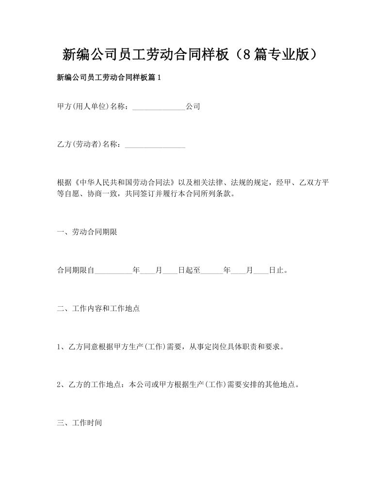 新编公司员工劳动合同样板（8篇专业版）