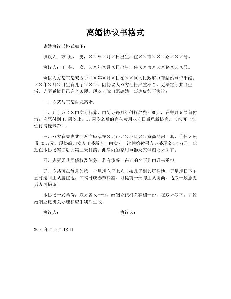 离婚协议书格式