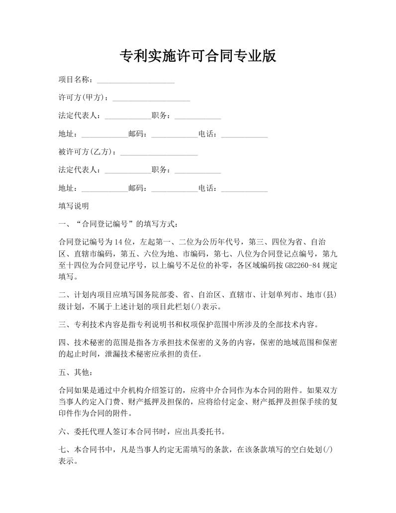 专利实施许可合同专业版