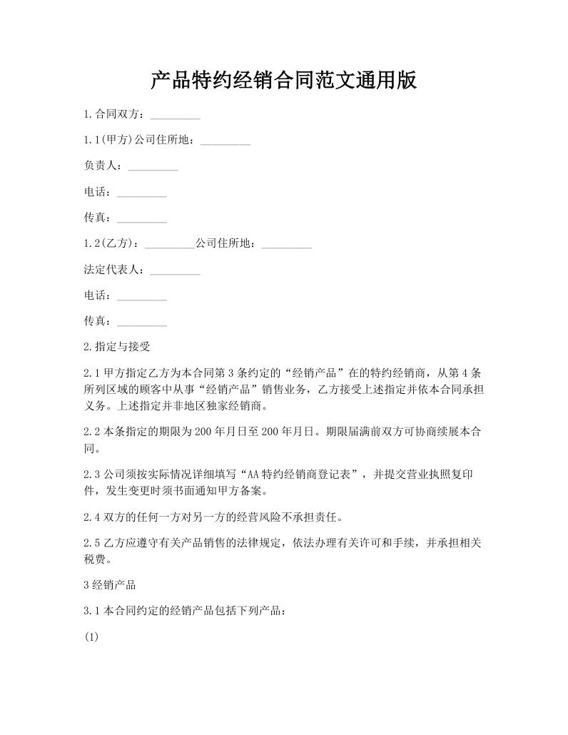 产品特约经销合同范文通用版