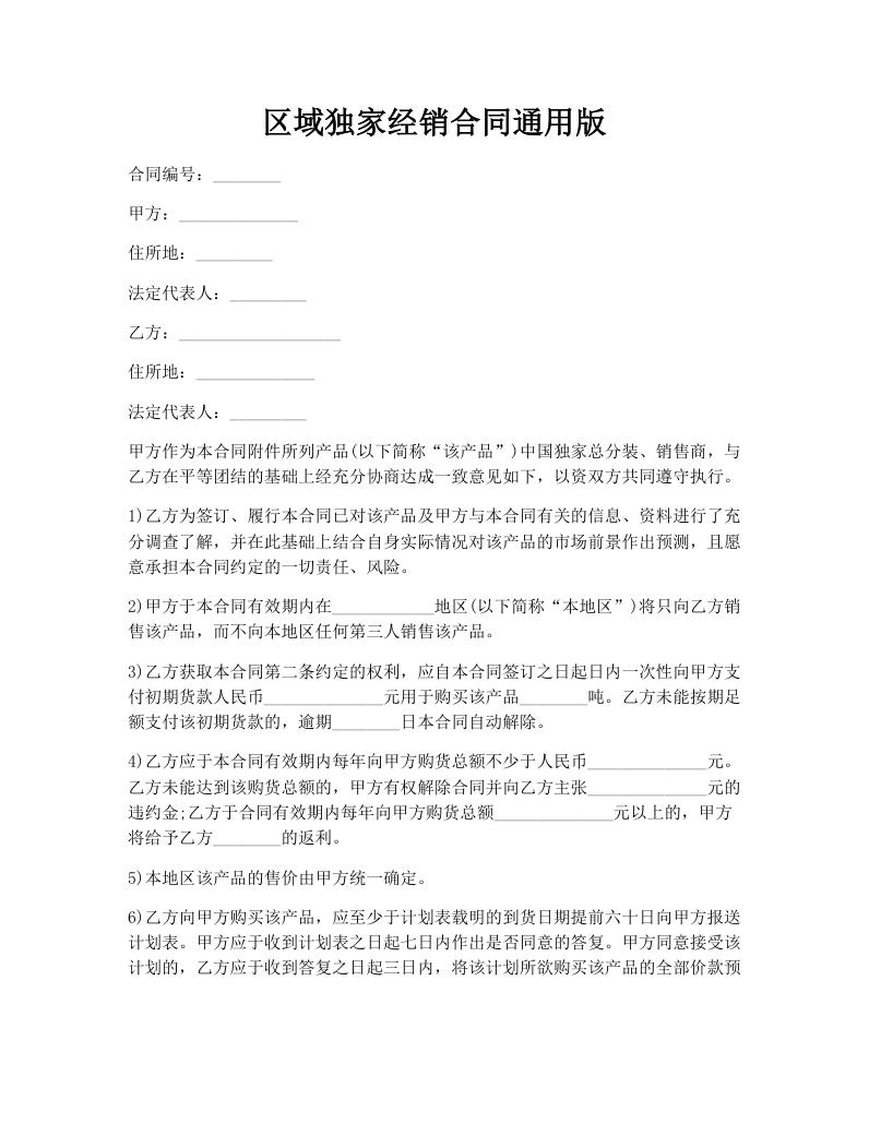 区域独家经销合同通用版