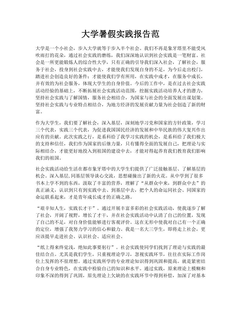 大学暑假实践报告范