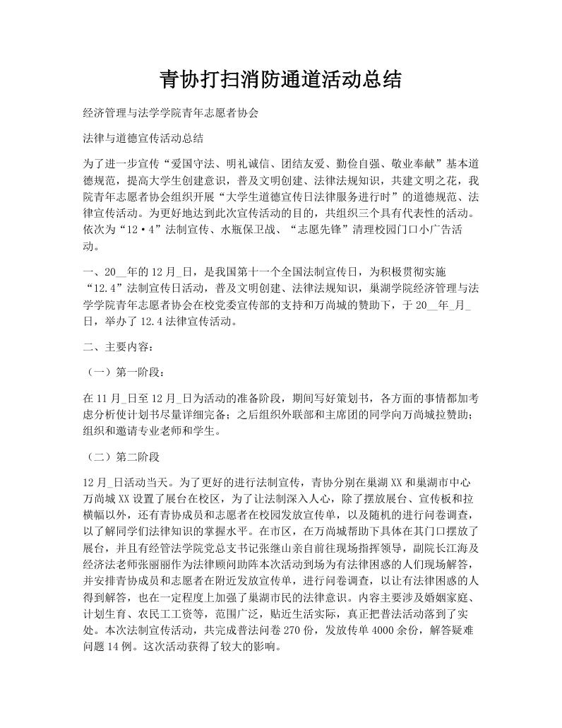 青协打扫消防通道活动总结