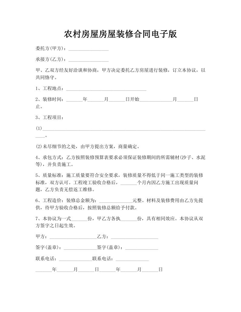 农村房屋房屋装修合同电子版
