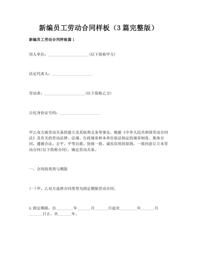 新编员工劳动合同样板（3篇完整版）