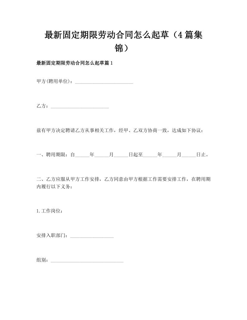 最新固定期限劳动合同怎么起草（4篇集锦）