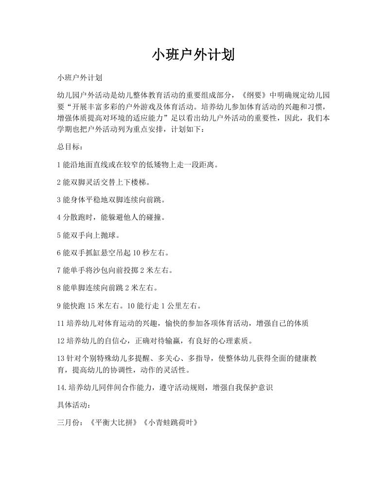 小班户外计划