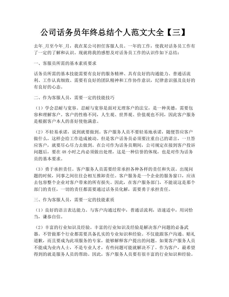 公司话务员年终总结个人范文大全【三】