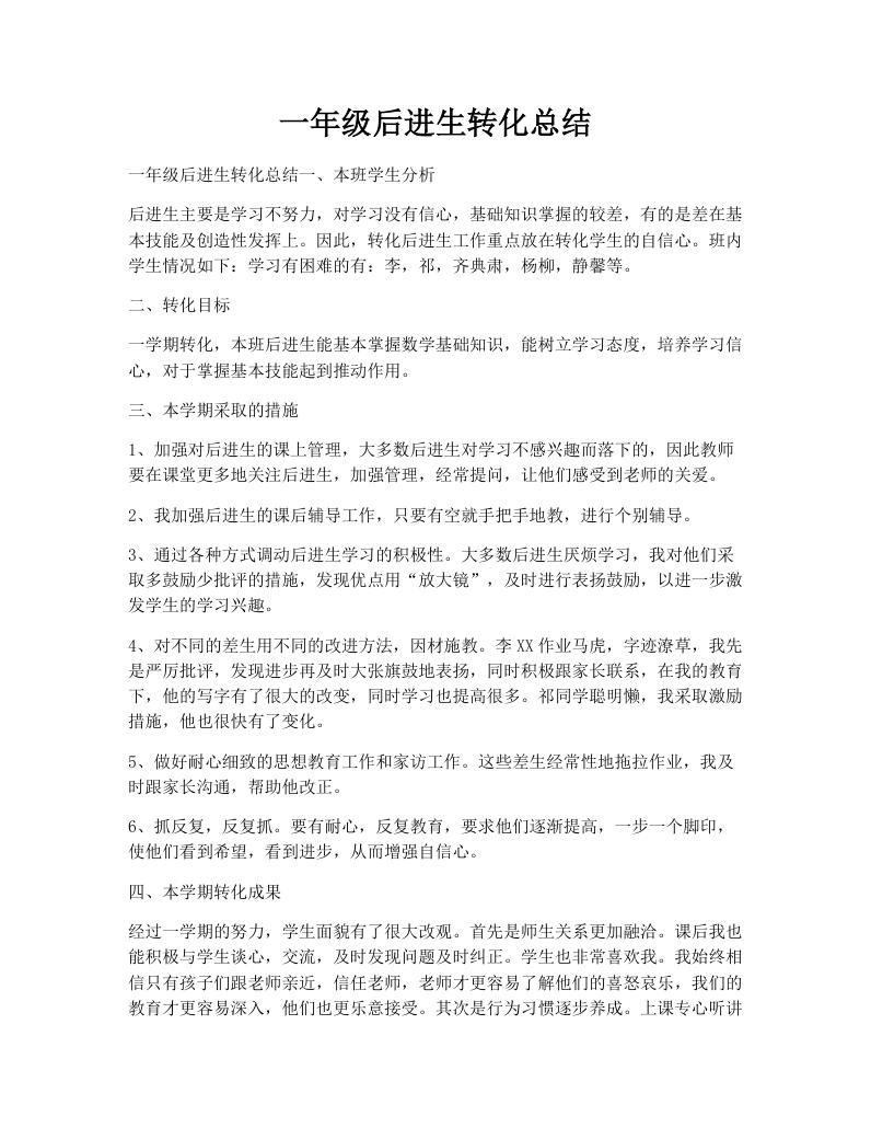 一年级后进生转化总结