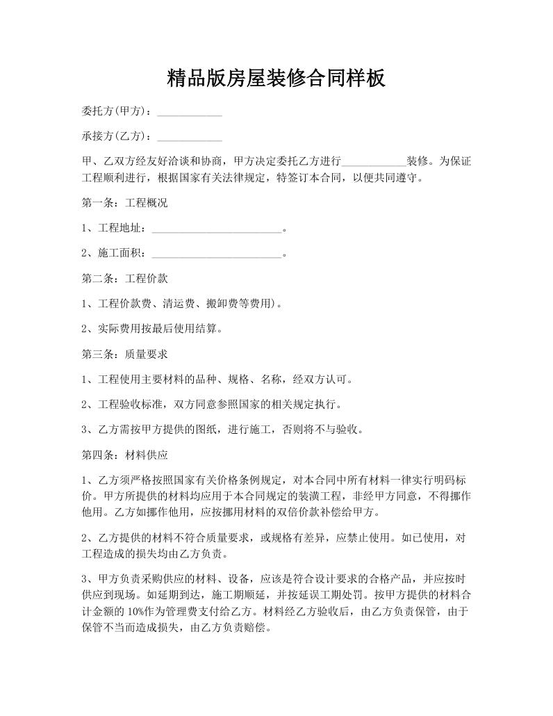 精品版房屋装修合同样板