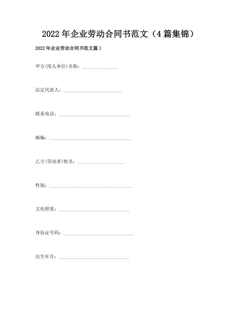 2022年企业劳动合同书范文（4篇集锦）