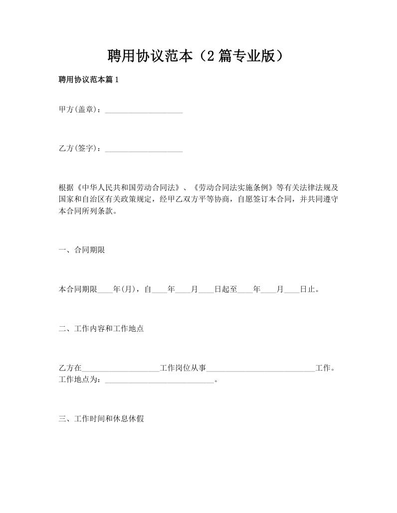 聘用协议范本（2篇专业版）
