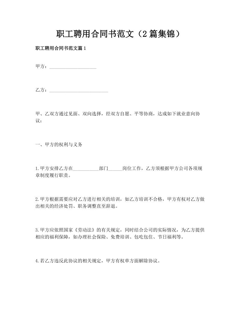 职工聘用合同书范文（2篇集锦）