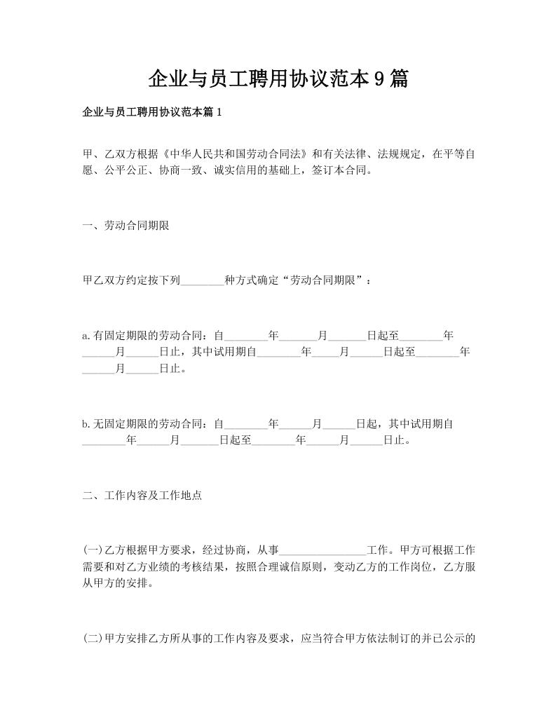 企业与员工聘用协议范本9篇