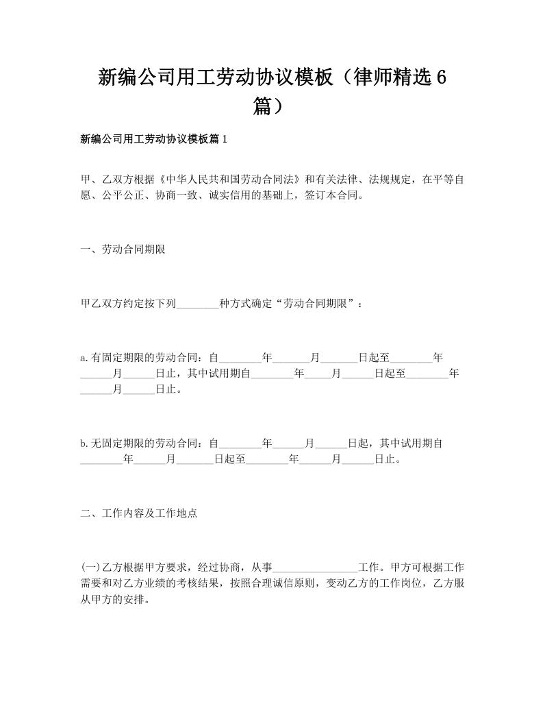 新编公司用工劳动协议模板（律师精选6篇）
