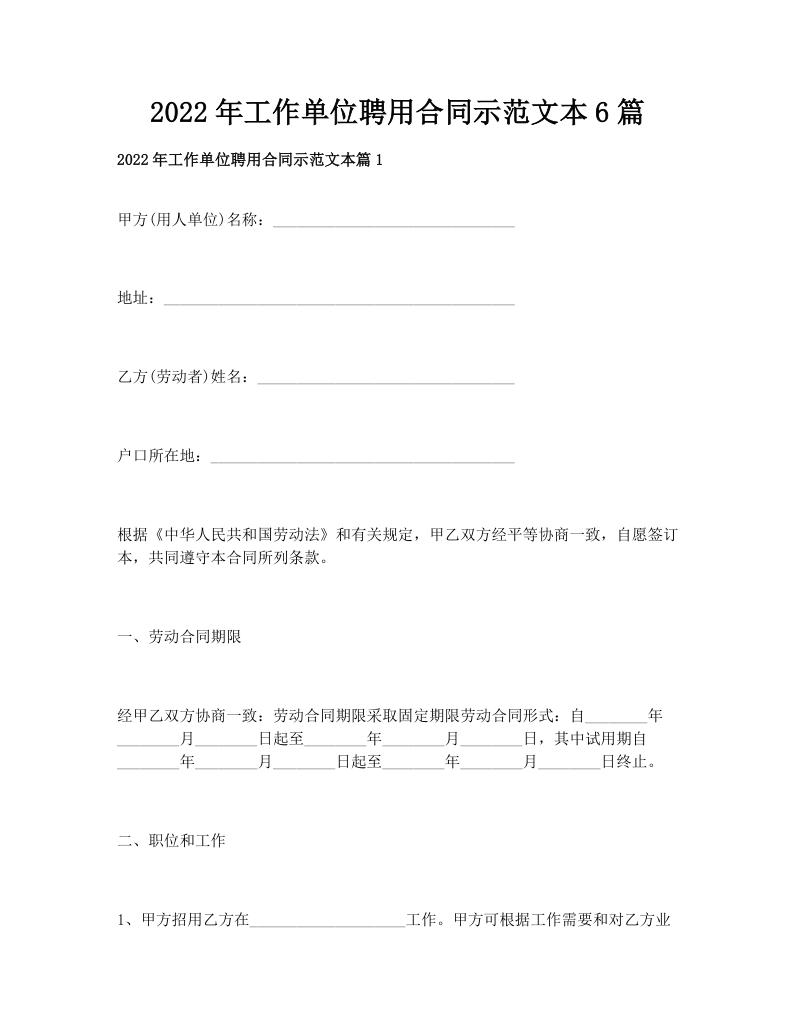 2022年工作单位聘用合同示范文本6篇