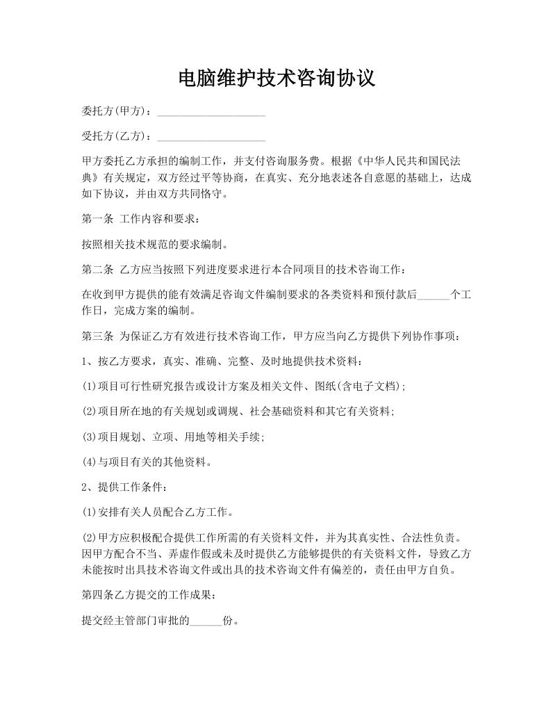 电脑维护技术咨询协议