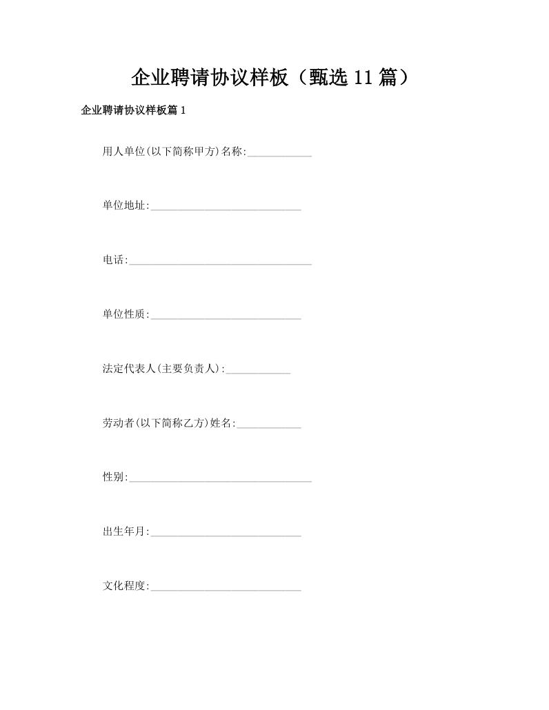 企业聘请协议样板（甄选11篇）