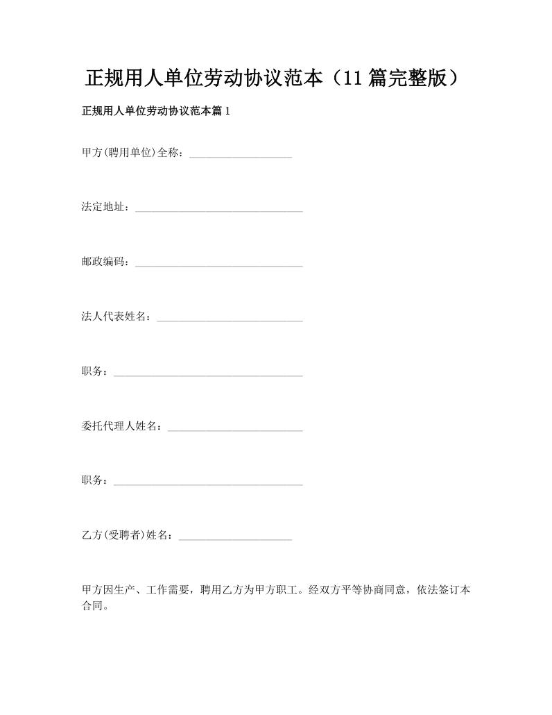 正规用人单位劳动协议范本（11篇完整版）
