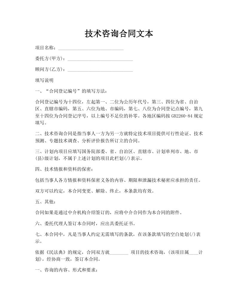 技术咨询合同文本