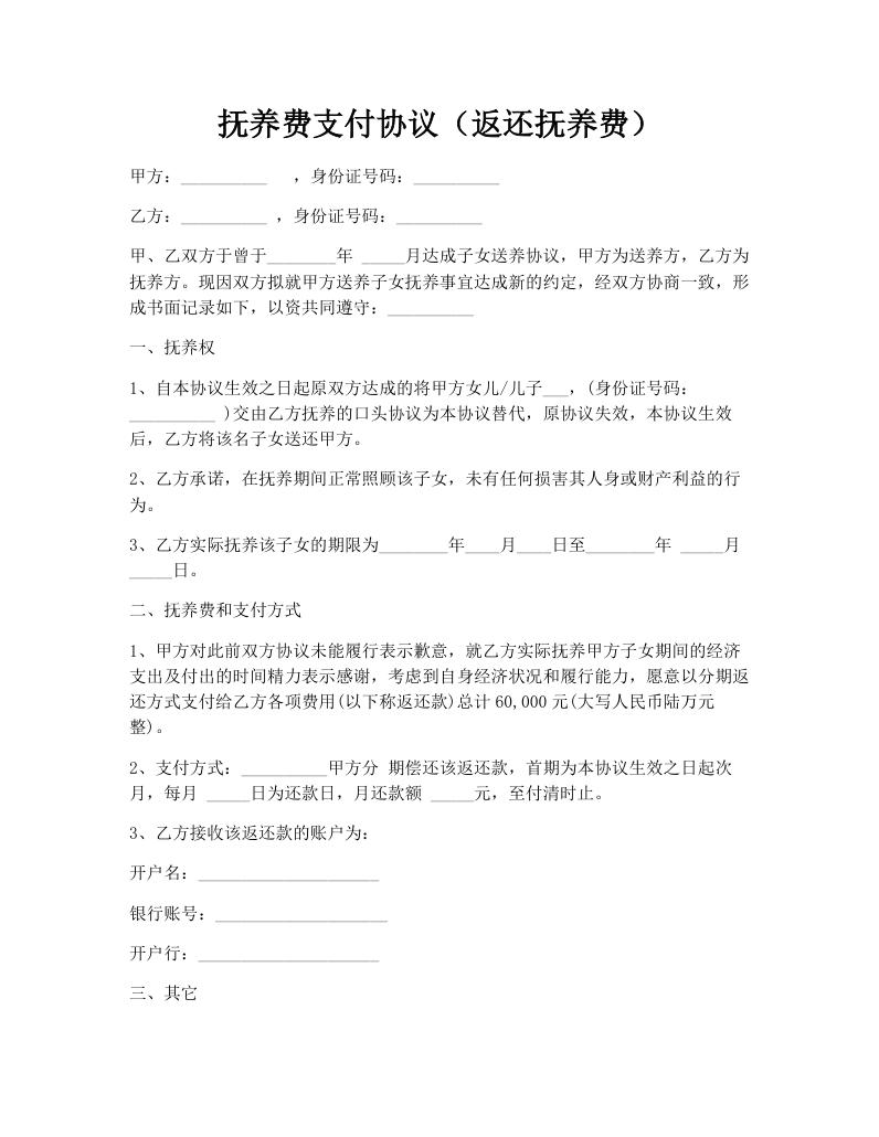 抚养费支付协议（返还抚养费）