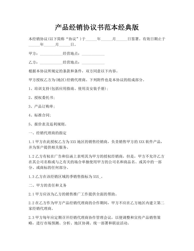 产品经销协议书范本经典版