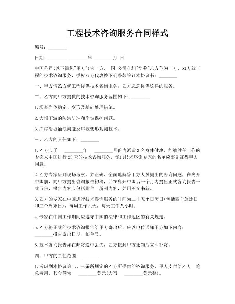 工程技术咨询服务合同样式