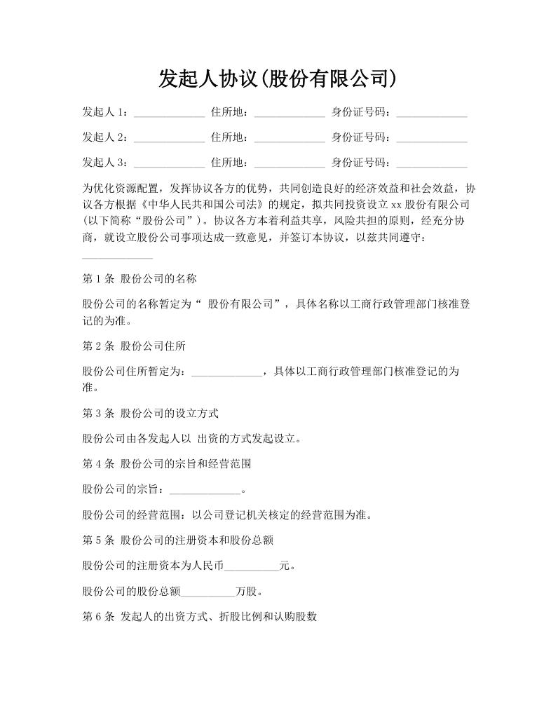 发起人协议(股份有限公司)