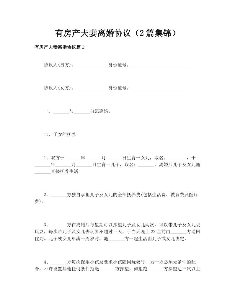有房产夫妻离婚协议（2篇集锦）