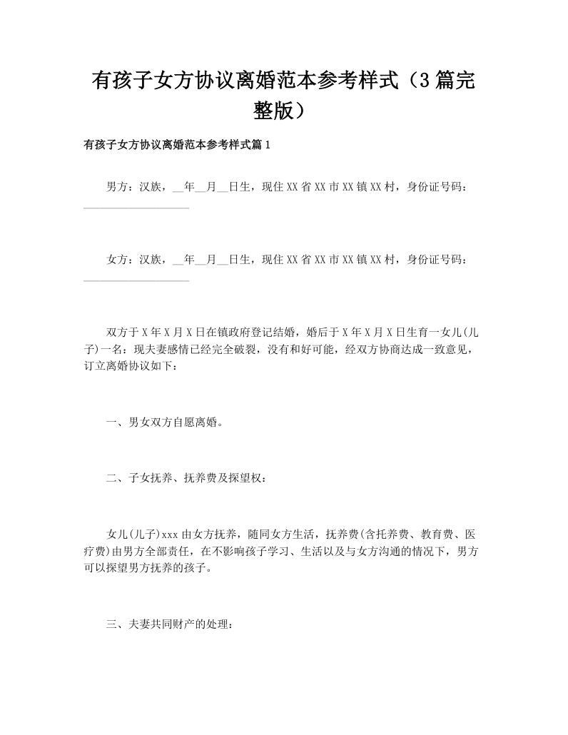有孩子女方协议离婚范本参考样式（3篇完整版）