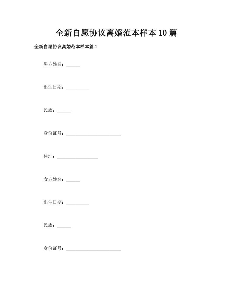 全新自愿协议离婚范本样本10篇