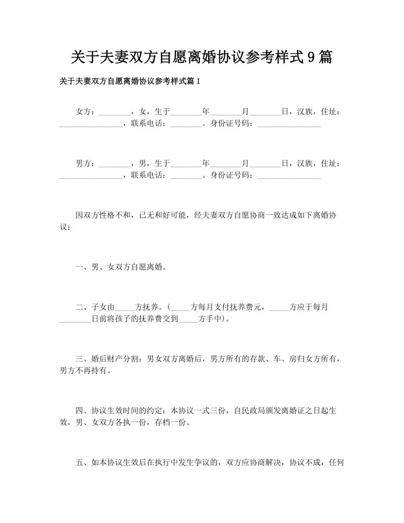 关于夫妻双方自愿离婚协议参考样式9篇