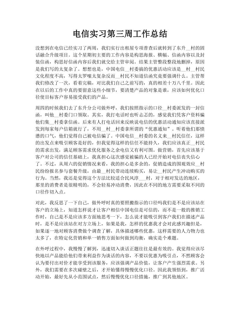 电信实习第三周工作总结