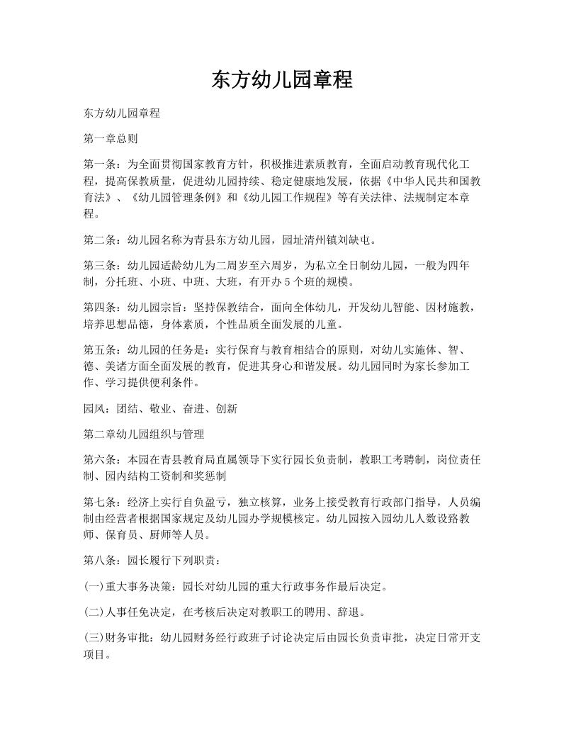 东方幼儿园章程