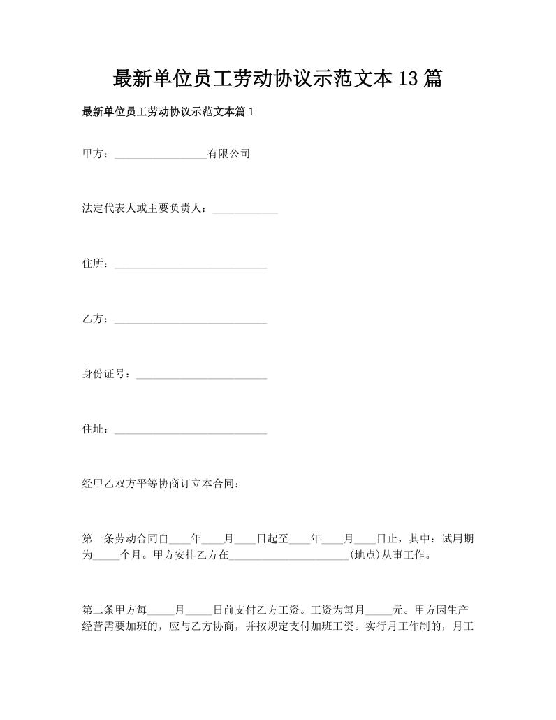 最新单位员工劳动协议示范文本13篇