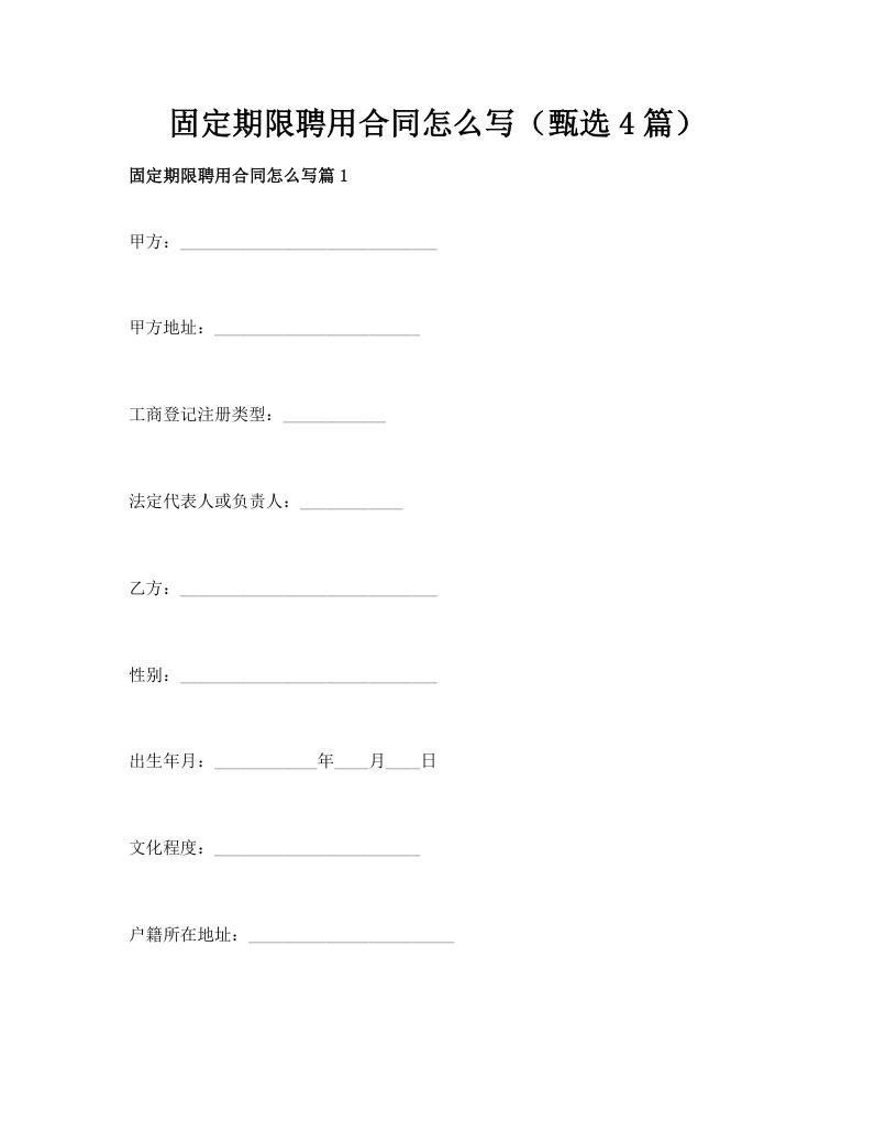 固定期限聘用合同怎么写（甄选4篇）