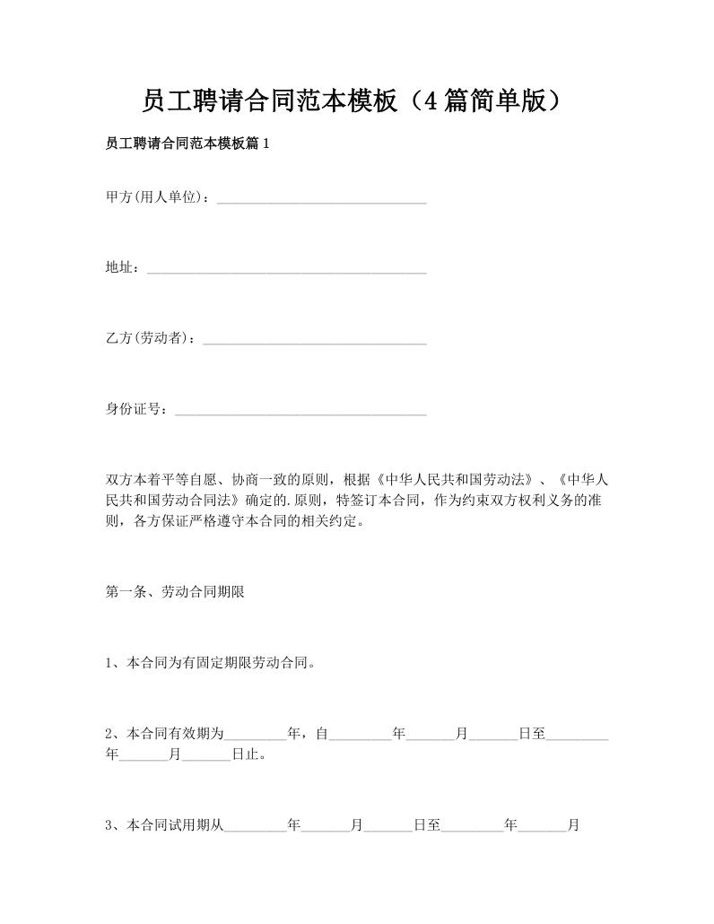 员工聘请合同范本模板（4篇简单版）
