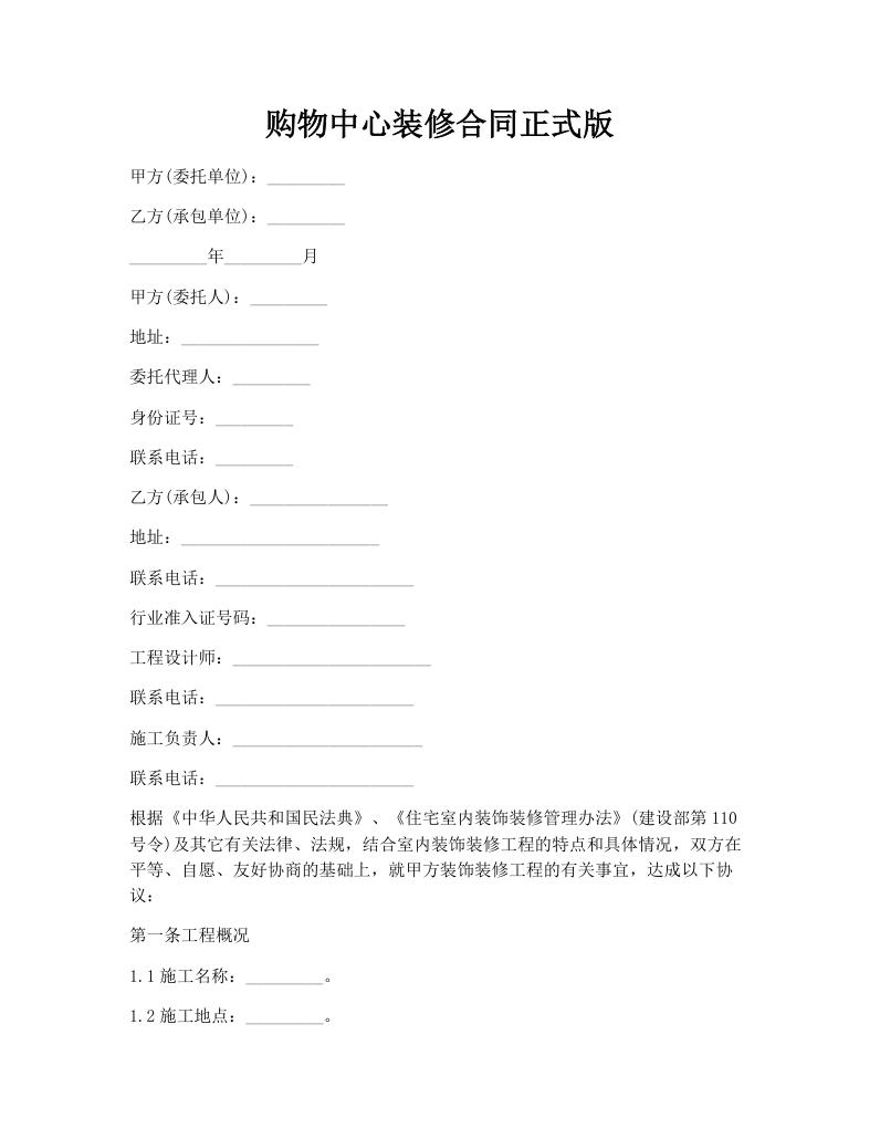 购物中心装修合同正式版