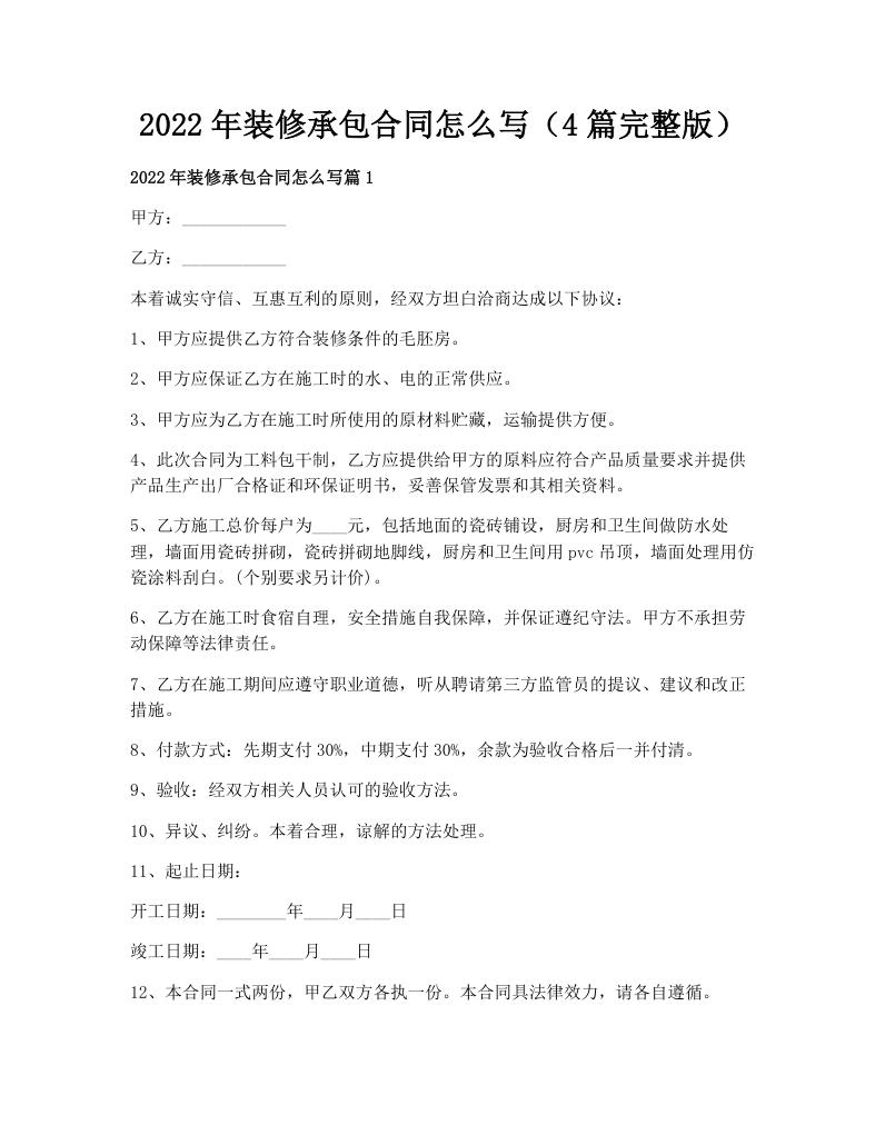 2022年装修承包合同怎么写（4篇完整版）
