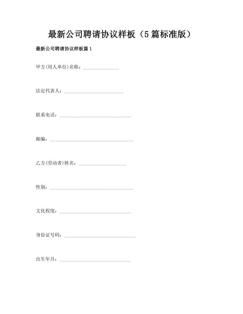 最新公司聘请协议样板（5篇标准版）