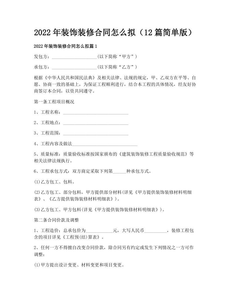 2022年装饰装修合同怎么拟（12篇简单版）
