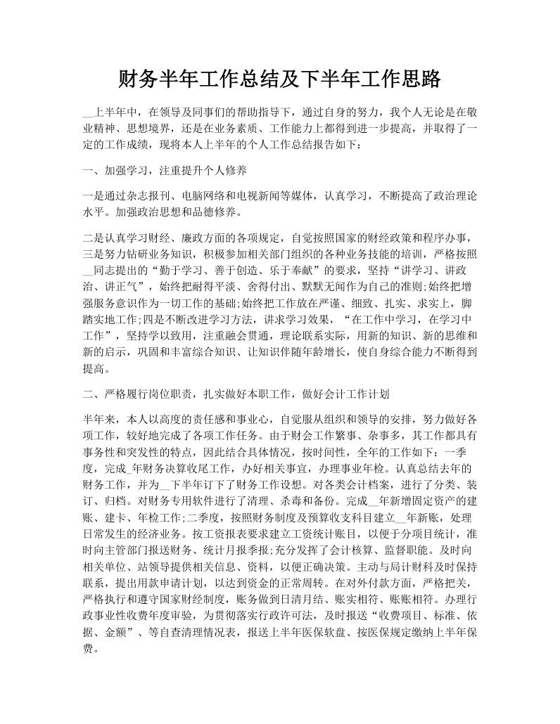 财务半年工作总结及下半年工作思路