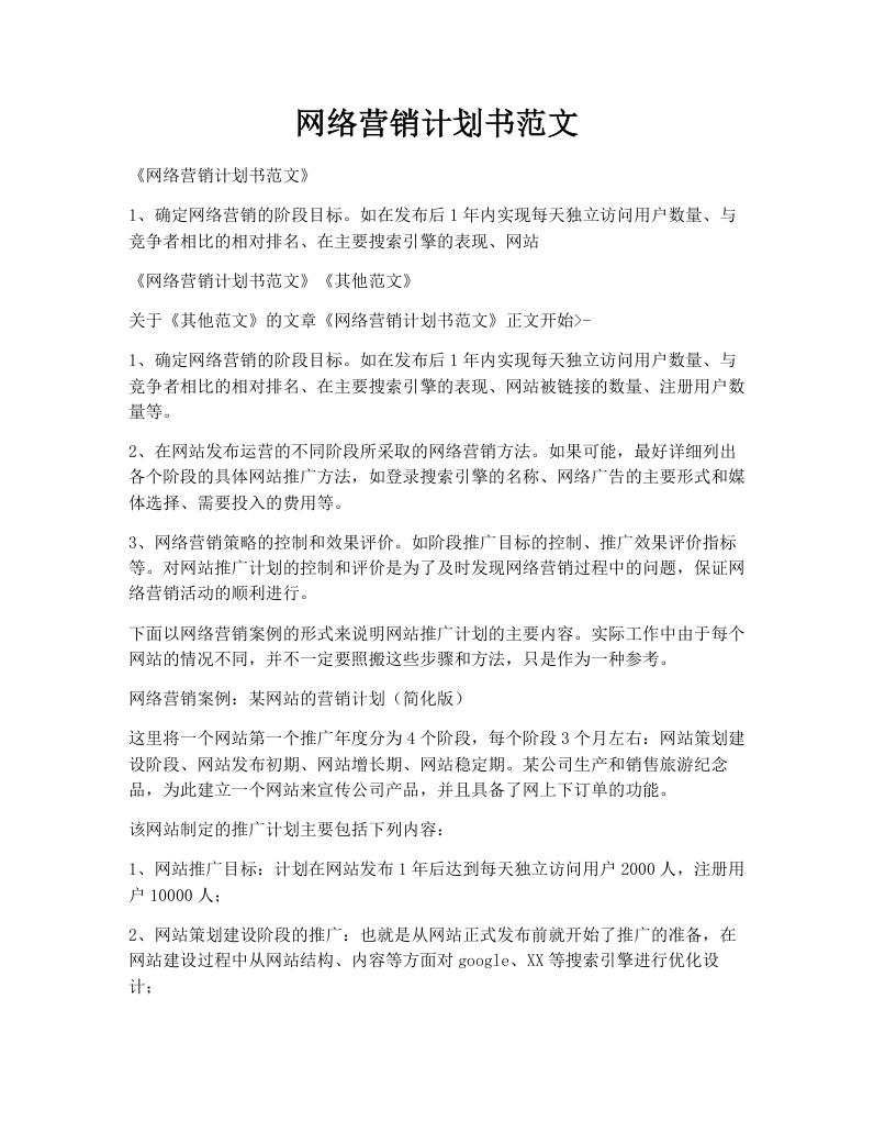 网络营销计划书范文