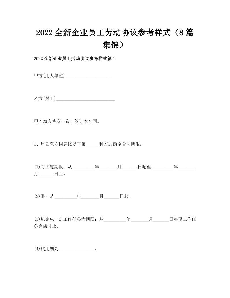2022全新企业员工劳动协议参考样式（8篇集锦）