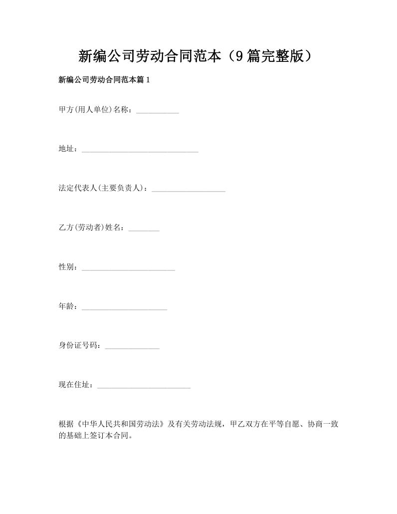 新编公司劳动合同范本（9篇完整版）