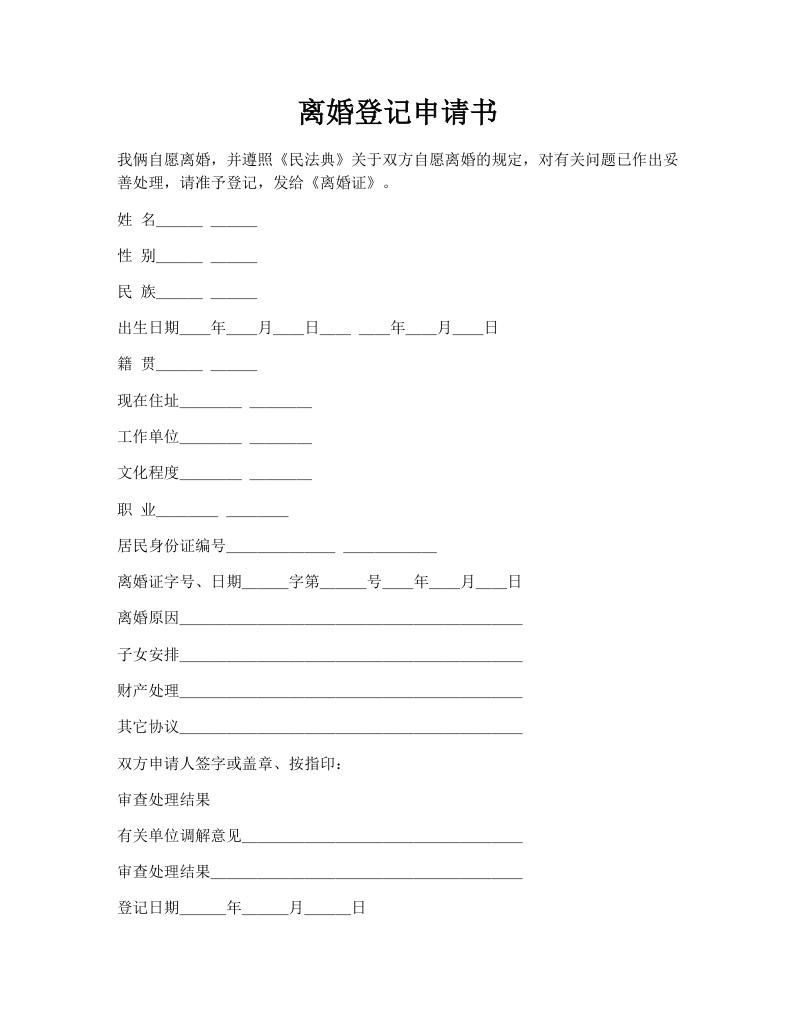 离婚登记申请书