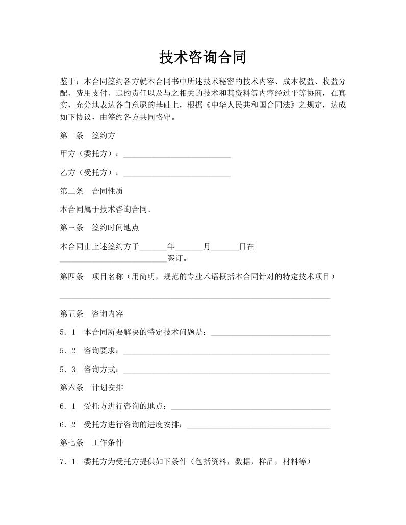 技术咨询合同