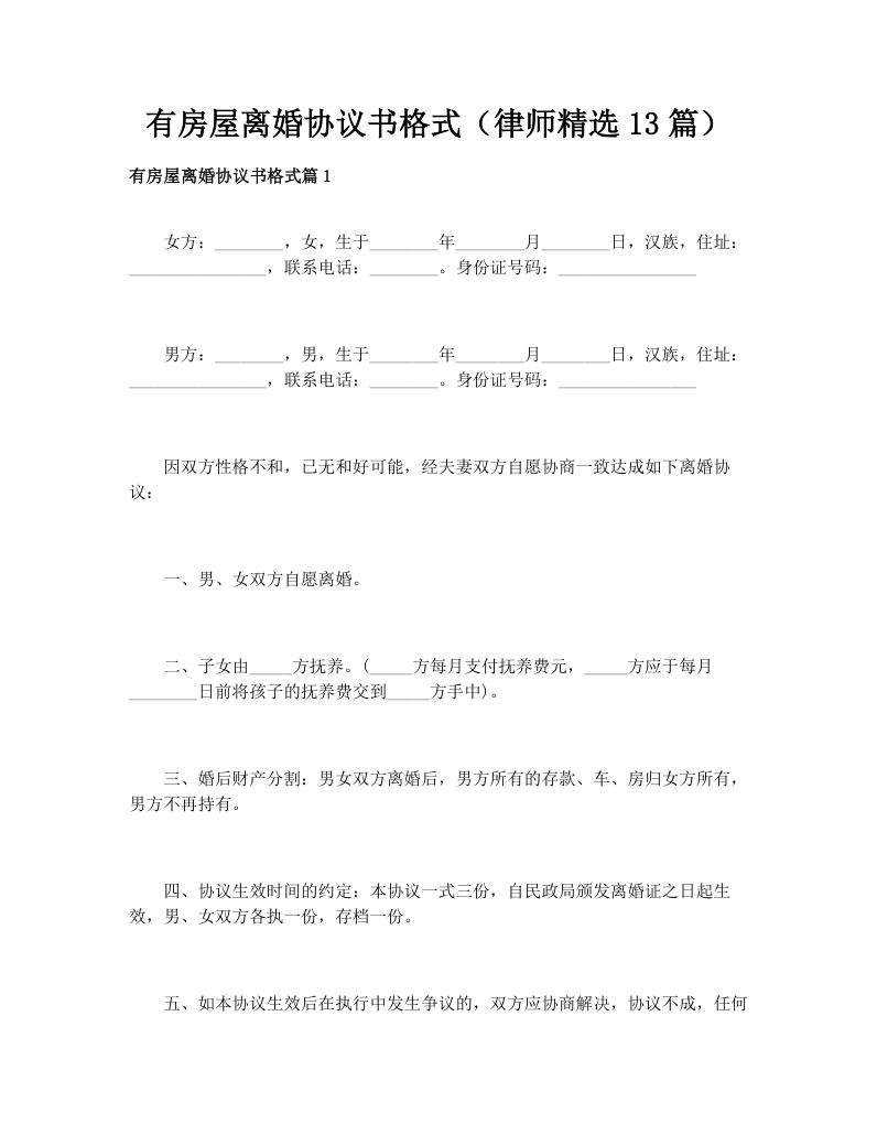有房屋离婚协议书格式（律师精选13篇）