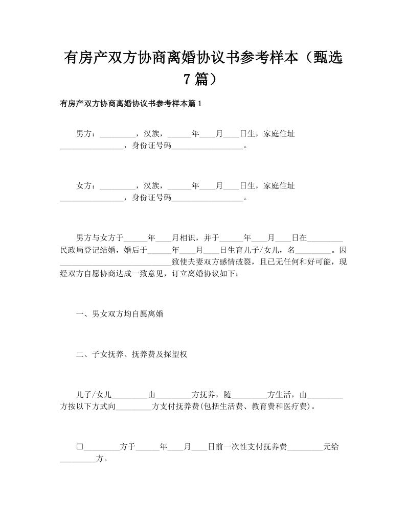 有房产双方协商离婚协议书参考样本（甄选7篇）