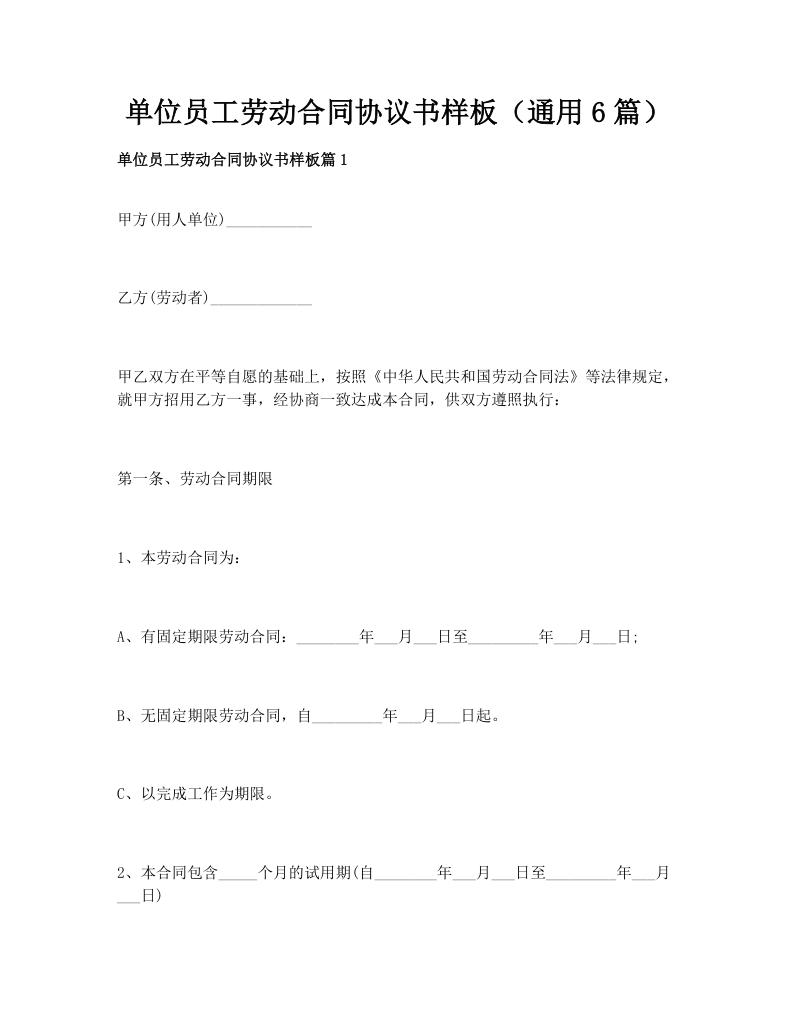 单位员工劳动合同协议书样板（通用6篇）